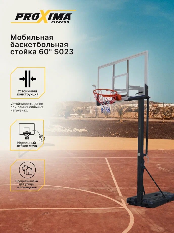 Мобильная баскетбольная стойка Proxima 60" S023