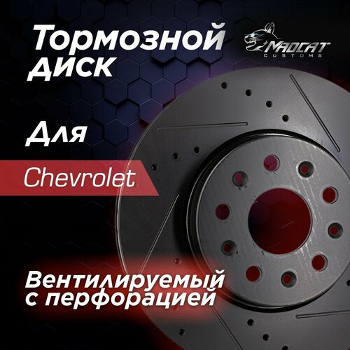 Диск тормозной передний Chevrolet Camaro VI с перфорацией и насечками D 321мм