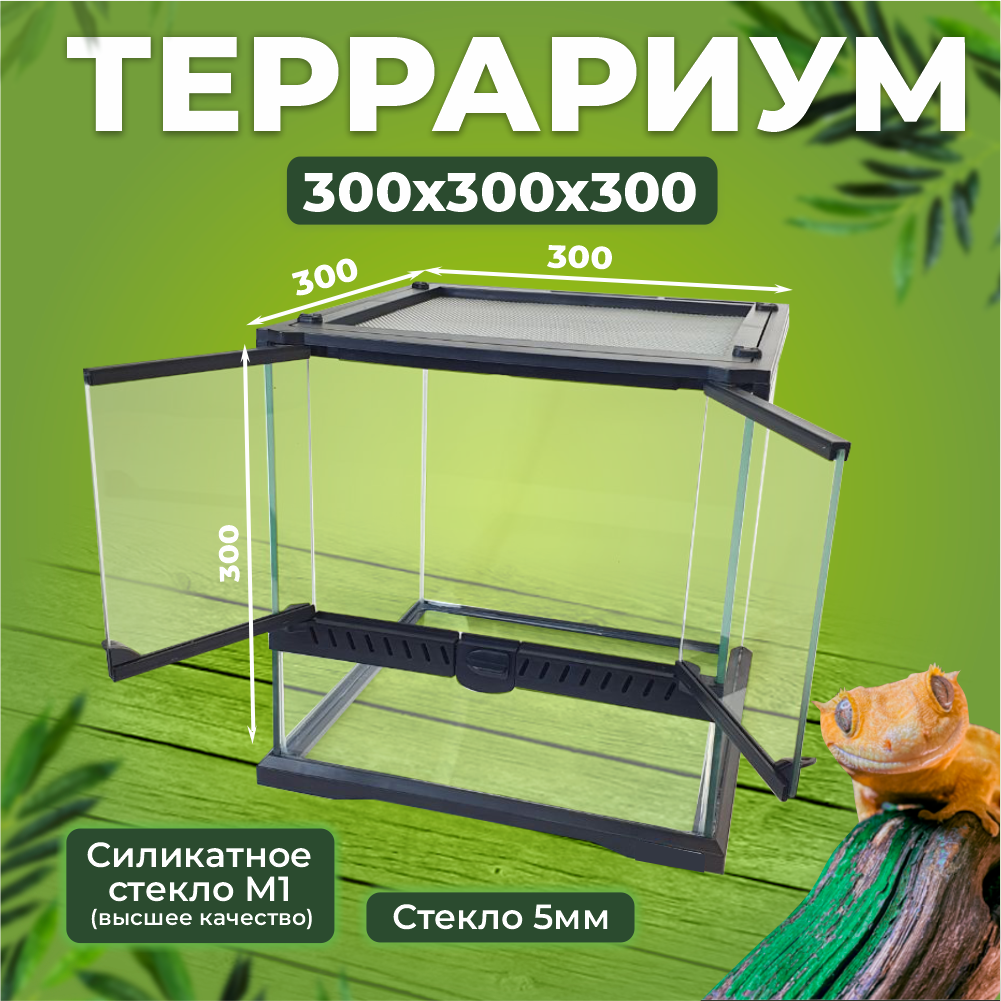 Террариум Reptico 30*30*30