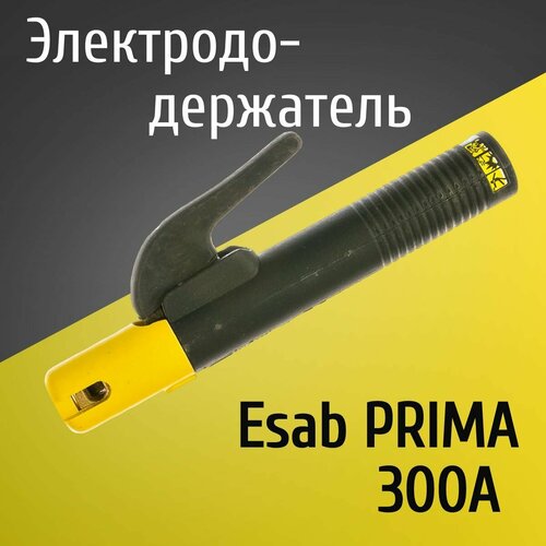 Электрододержатель, держатель для электрода, держак Esab PRIMA 300 электрододержатель держатель для электрода держак samson 300