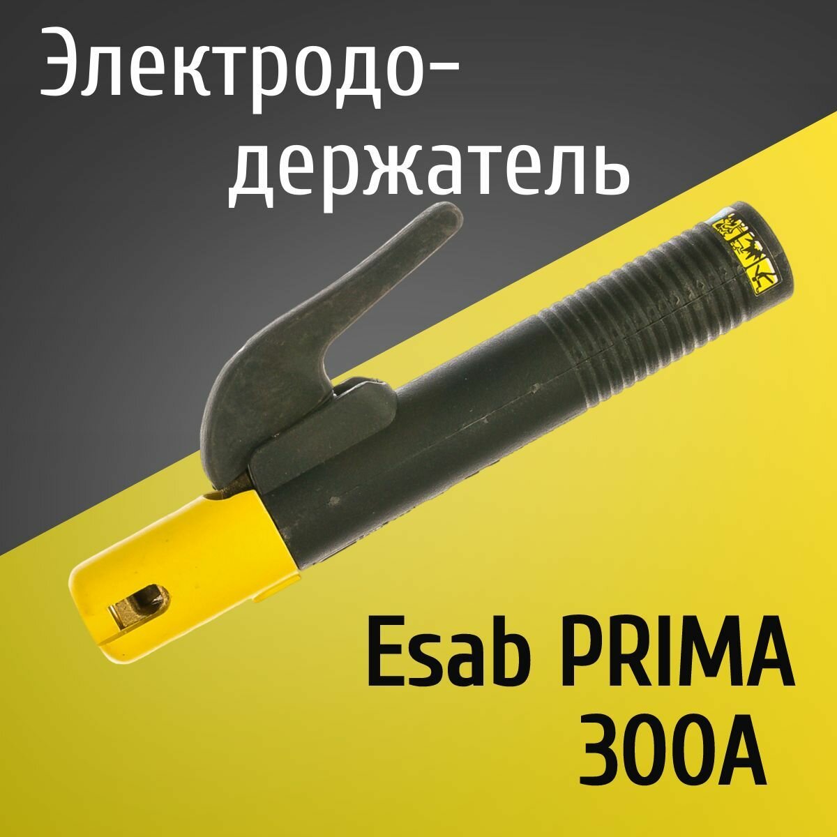 Электрододержатель держатель для электрода держак Esab PRIMA 300