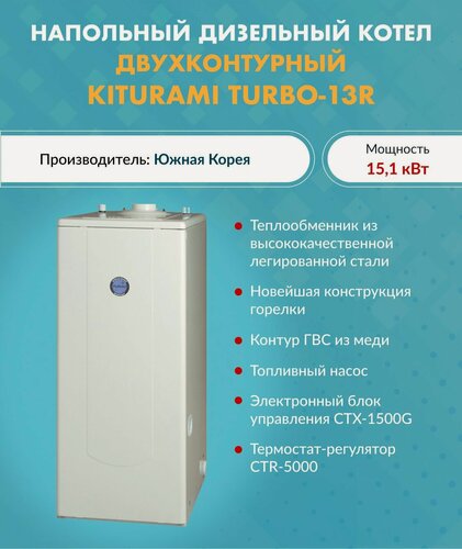 Изображение товара Котел дизельный Kiturami TURBO-13 A11E100009 (Китурами) напольный двухконтурный