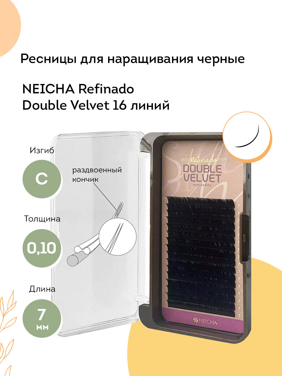 NEICHA Ресницы для наращивания черные REFINADO Double Velvet 16 C 0,10 (7 мм)