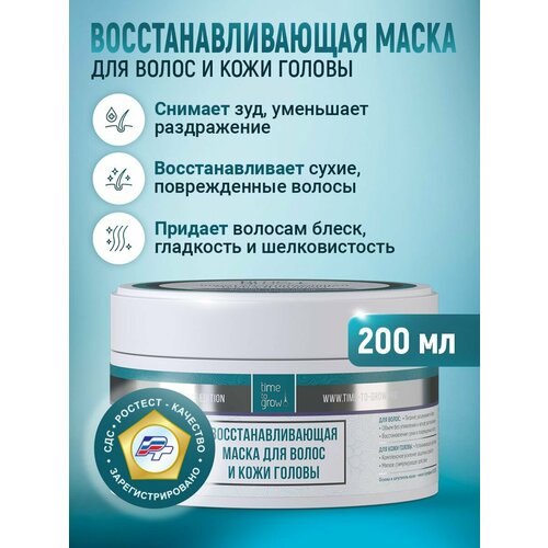 Восстанавливающая маска для волос и кожи головы Time to grow