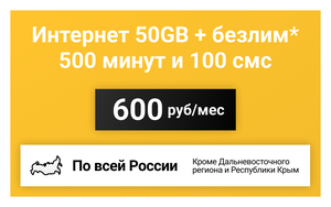 Сим-карта / 500 минут + 100 смс + 30GB + безлимит на мессенджеры - 600 р/мес, тариф для смартфона (Вся Россия)