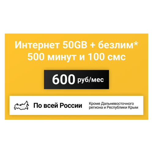 выгодный тариф много интернета 3g 4g за 500 руб мес 3000 минут вся россия Сим-карта / 500 минут + 100 смс + 30GB + безлимит на мессенджеры - 600 р/мес, тариф для смартфона (Вся Россия)