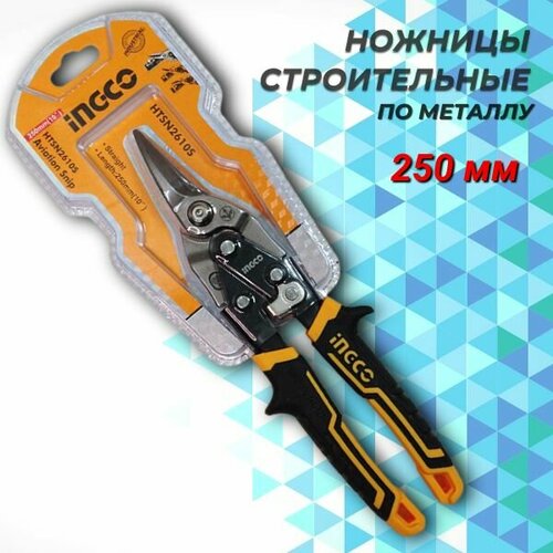 Ножницы строительные по металлу с прямым резом 250 мм INGCO