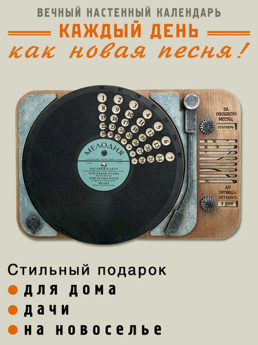 Изображение товара Вечный календарь Грампластинка (RN686)