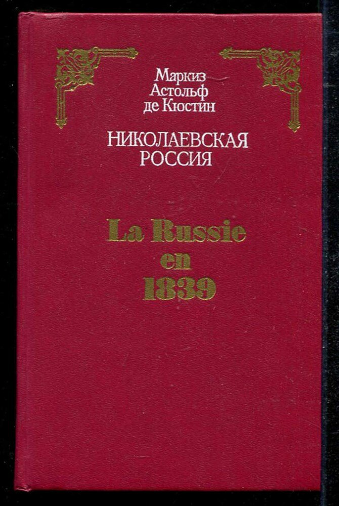 Кюстин А. Николаевская Россия