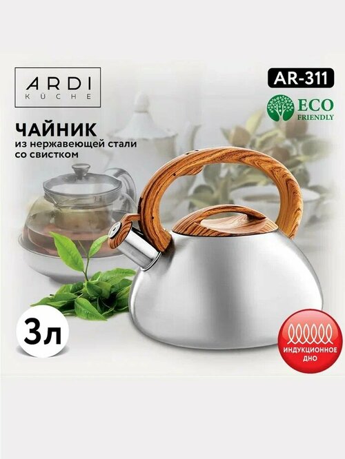 Чайник ARDI Küche со свистком 3 л AR-311