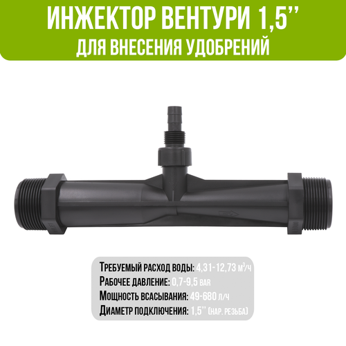 Инжектор Вентури для внесения удобрений 1,5, поток 4,31-12,73 м3/ч при 0,7-9,5 bar, мощность всасывания 49-680 л/ч