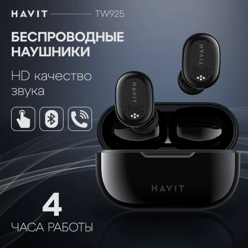 Наушники беспроводные TWS HAVIT TW925 с микрофоном блютуз черные 179000₽