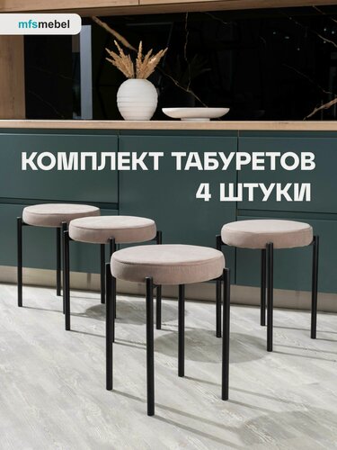 Изображение товара Комплект мягких табуретов Канапе 4шт, латте