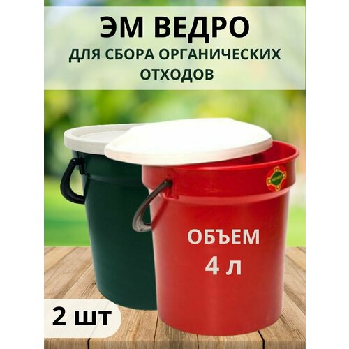 Благодатный мир ЭМ-ведро с крышкой 4 л, 2 шт