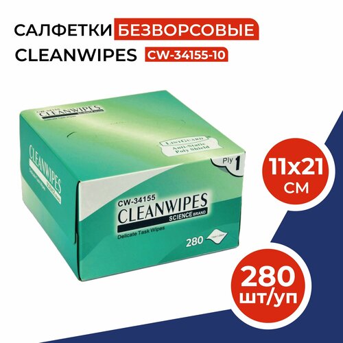 Салфетки безворсовые профессиональные CLEANWIPES для протирки линз, объективов, оптического кабеля, коннекторов, очков, смартфонов, часов и маникюра (280 шт) размер 11х21 см салфетки безворсовые профессиональные kimwipes kimtech для оптики линз фотоаппаратов очков смартфонов часов маникюра 280 шт