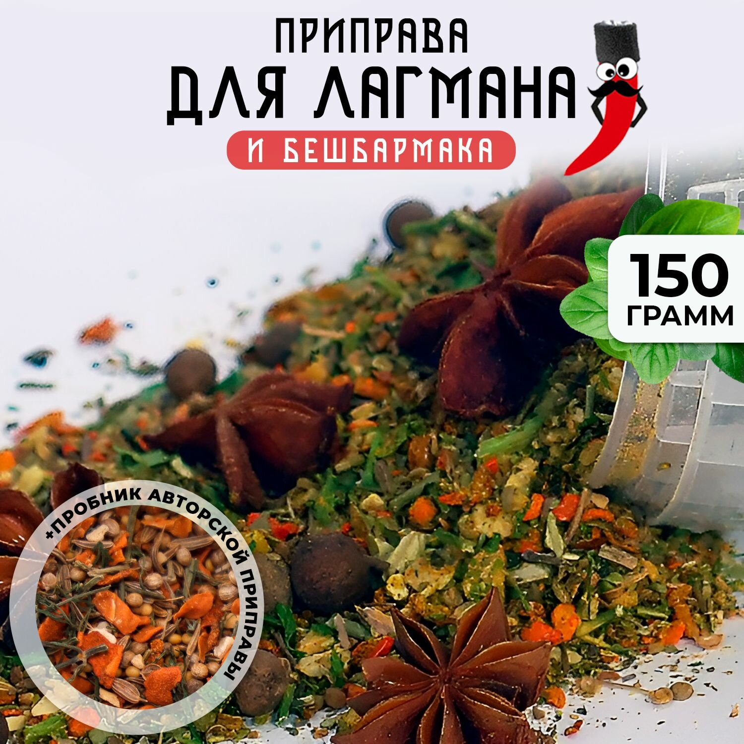 Приправа для лагмана и бешбармака по-кавказски, 150гр