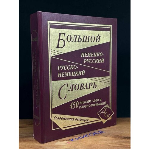 Большой немецко-русский, русско-немецкий словарь 2012