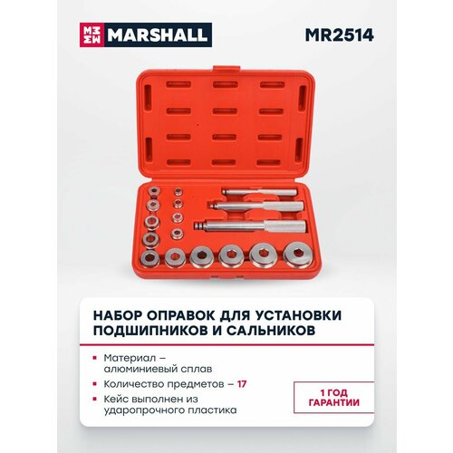 Набор оправок для установки подшипников и сальников 17 предметов MARSHALL MR2514 2824₽