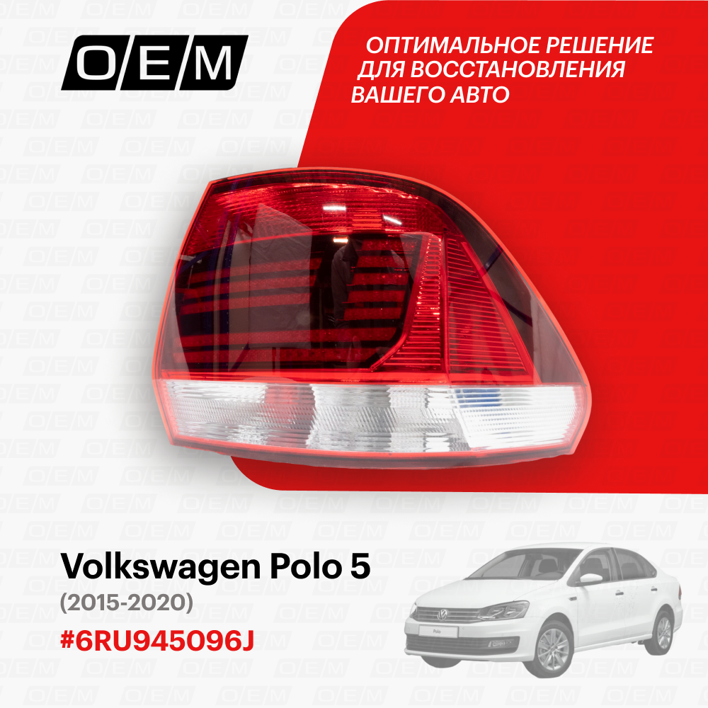 Фонарь правый для Volkswagen Polo 5 6RU945096J, Фольксваген Поло, год с 2015 по 2020, O.E.M.