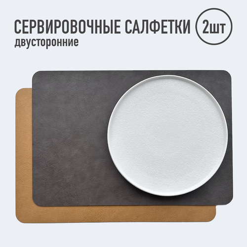 Салфетки для сервировки стола прямоугольные / 2шт. мокко-горчичный / Набор сервировочных салфеток / Двусторонние салфетки / Плейсматы