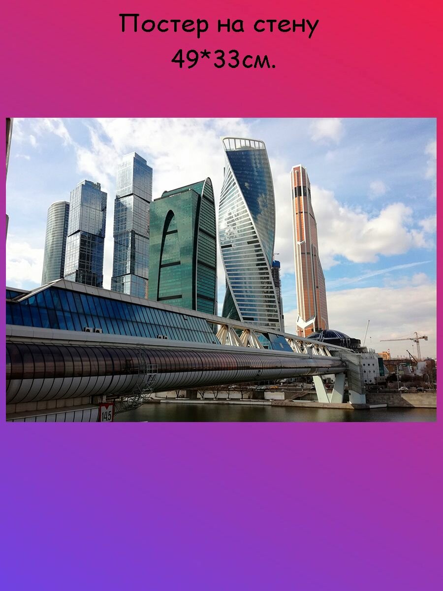 Постер, плакат на стену "Moscow City Москва сити" 49х33 см (А3+)