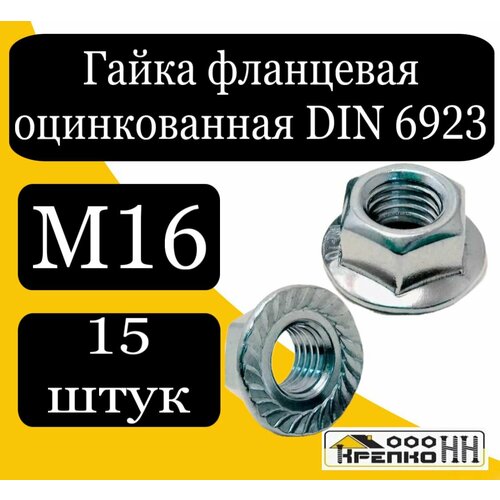 Гайка фланцевая оцинкованная М16