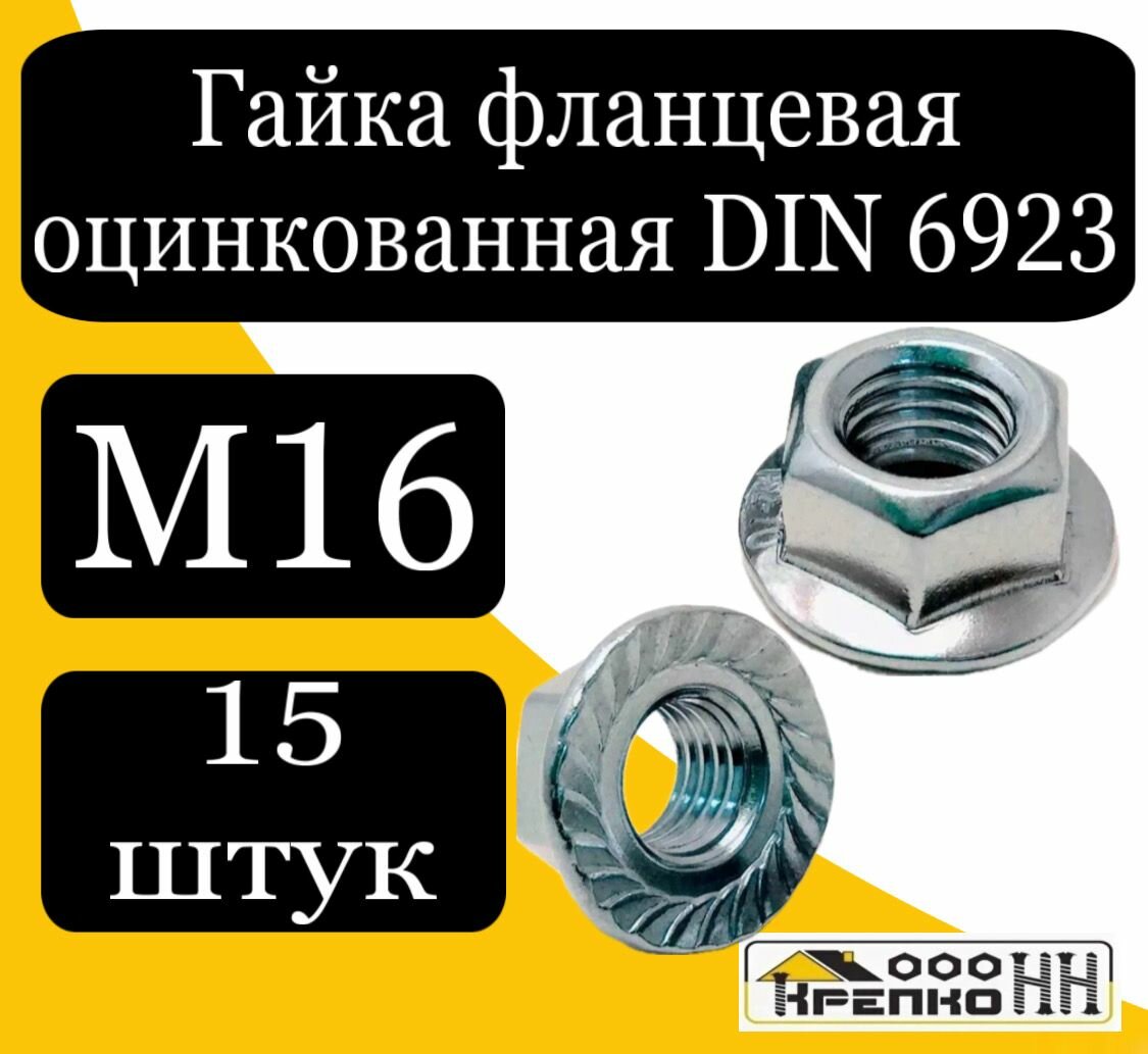 Гайка фланцевая оцинкованная М16