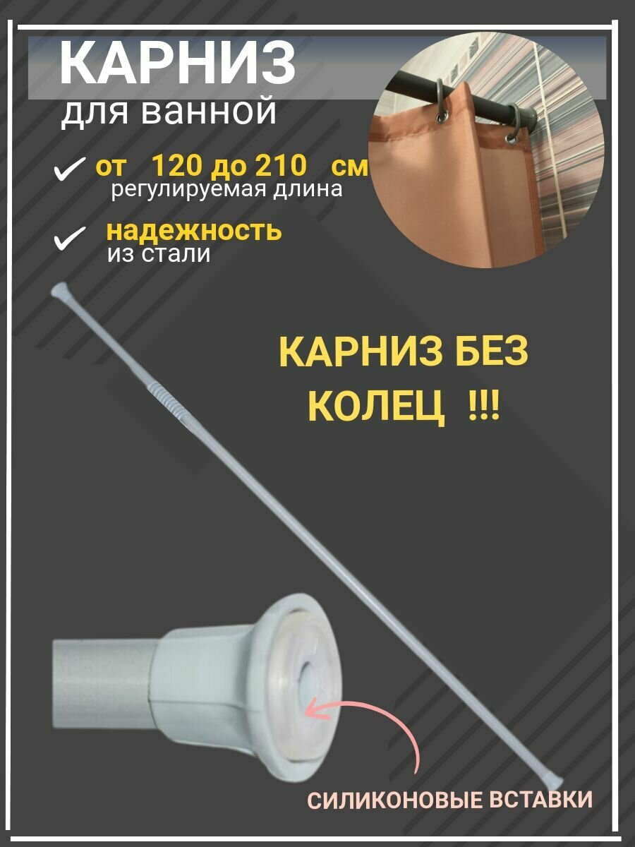 фото Карниз раздвижной телескопический 120 - 210 см без колец