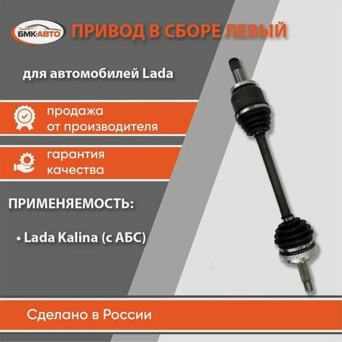 Изображение товара Привод (полуось) в сборе левый для а/м Lada / Лада Kalina / Калина 1118 с АБС арт. 111802215011 бмк-авто