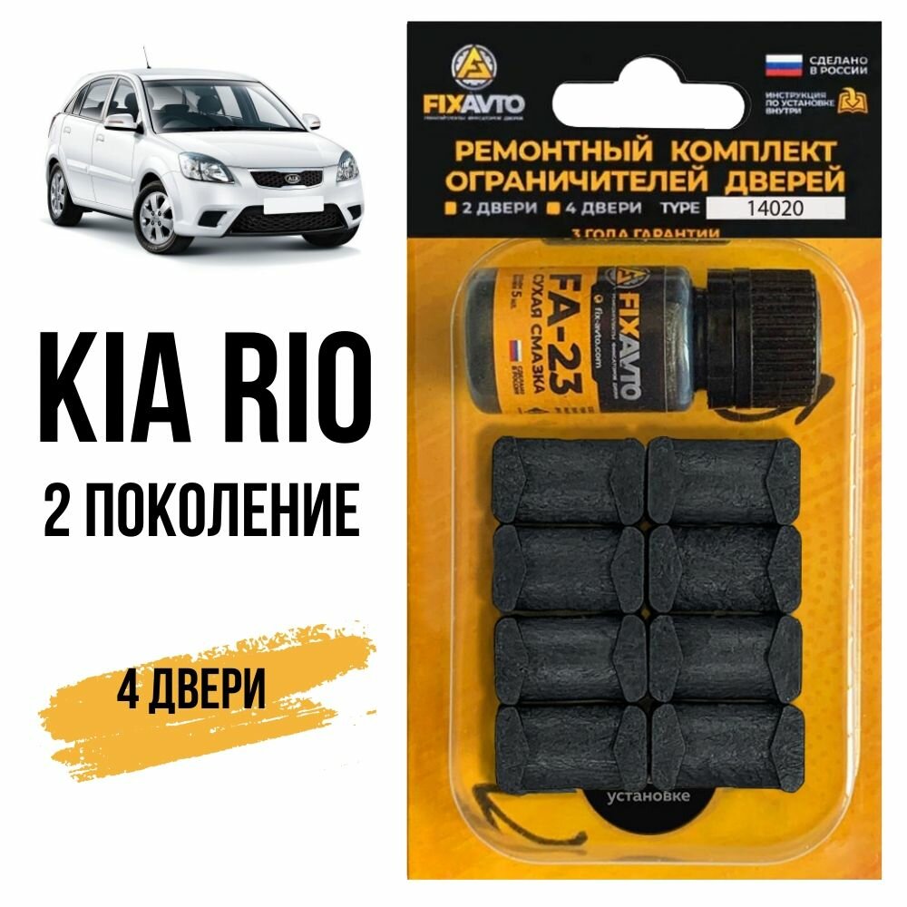 Ремкомплект ограничителей на 4 двери Kia RIO (II) 2 поколения, Кузов JB - 2005-2011. Комплект ремонта фиксаторов Киа Рио. TYPE 14020