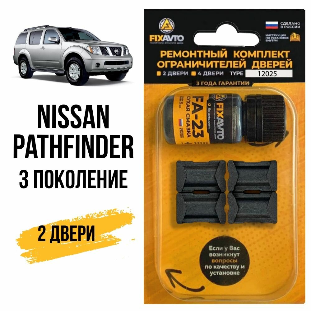 Ремкомплект ограничителей на 2 двери Nissan PATHFINDER (III) 3 поколения, Кузов R51 - 2004-2014. Комплект ремонта фиксаторов Ниссан Нисан Патфайндер. TYPE 12025