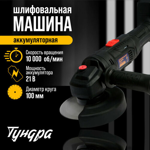 Аккумуляторная УШМ тундра 21 В 15 Ач 100 х 16 мм М10 10 000 обмин 5008₽