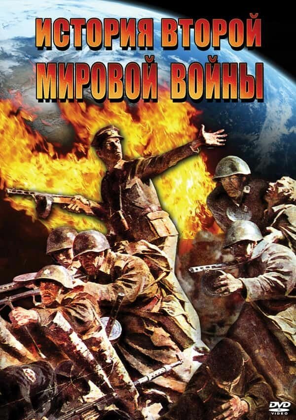 История Второй Мировой войны (DVD, 144 мин.)