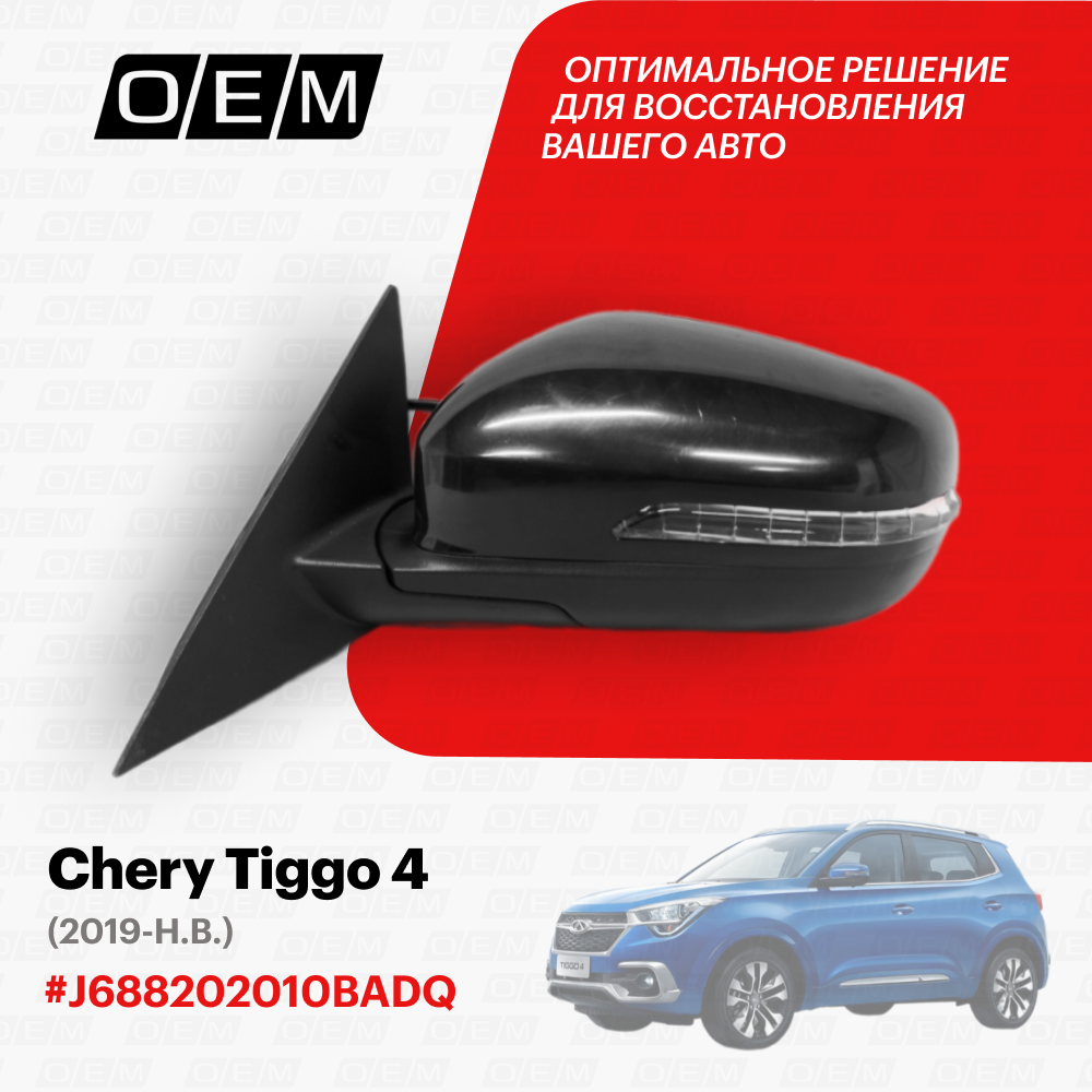 Зеркало левое для Chery Tiggo 4 J688202010BADQ, Черри Тигго 4, год с 2019 по нв, O.E.M.