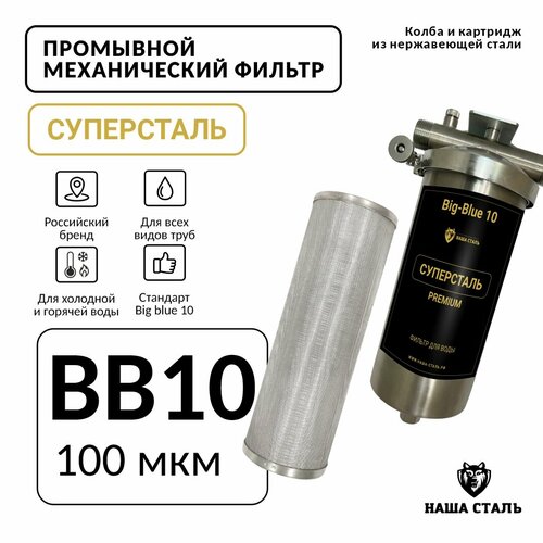 Фильтр грубой механической очистки воды BВ10 (100 микрон), сетчатый магистральный из нержавеющей стали, промывной суперсталь Big Blue 10