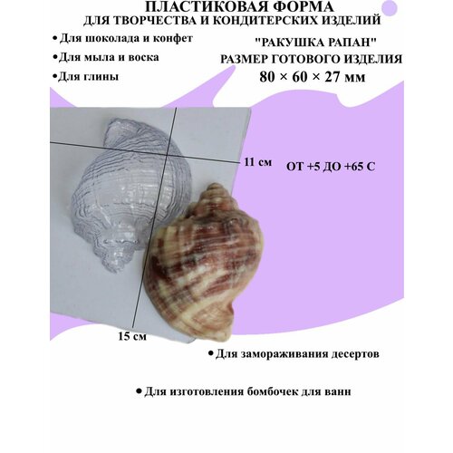 Форма пластиковая для мыла и шоколада / Ракушка рапан