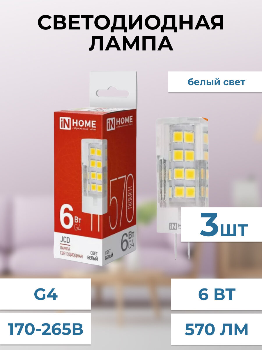 Лампа светодиодная LED-JCD 6Вт 230В G4 4000К 570Лм IN HOME, 3 штук