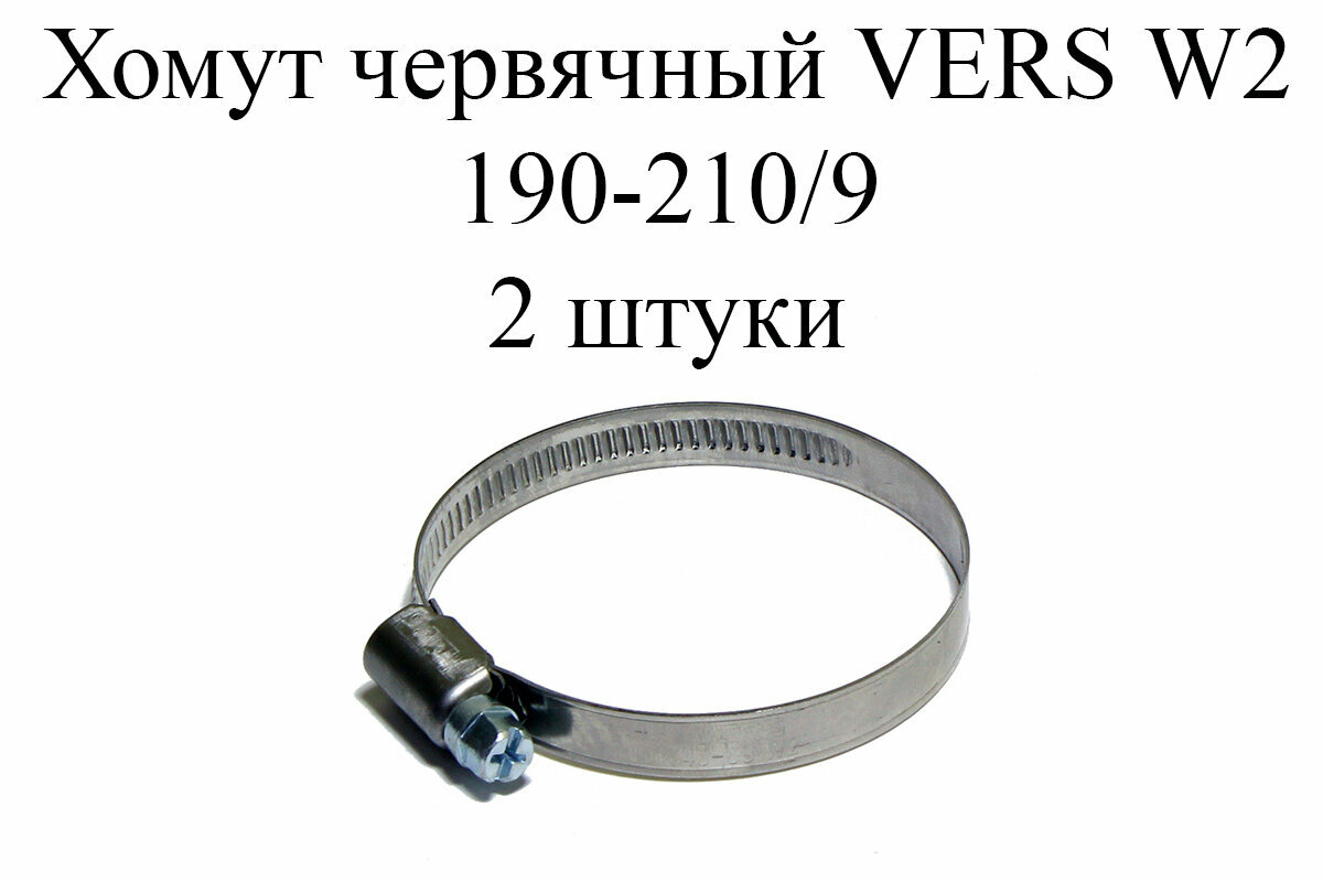 Хомут червячный VERS W2 190-210/9 (2 шт.)
