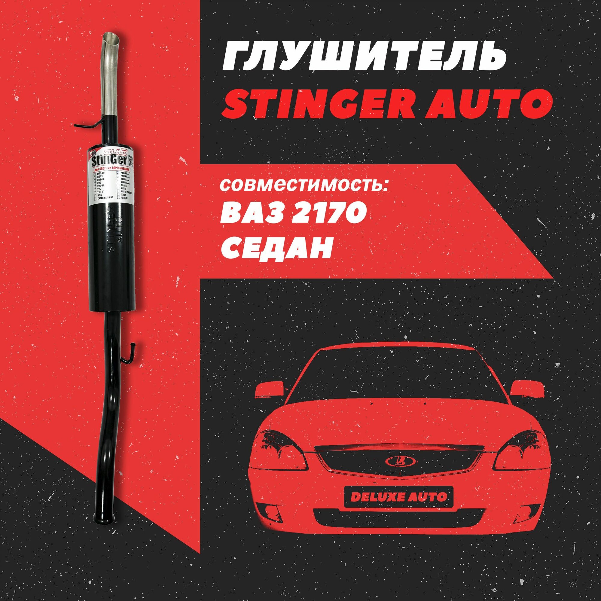 Глушитель прямоточный (Stinger) для Автомобиля Лада Приора Седан (2170).