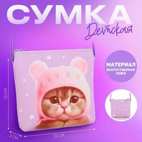 Сумка кросс-боди NAZAMOK KIDS Котик в шапке, фактура зернистая, лиловый, розовый сумка кросс боди nazamok kids котик улыбака фактура зернистая белый фуксия