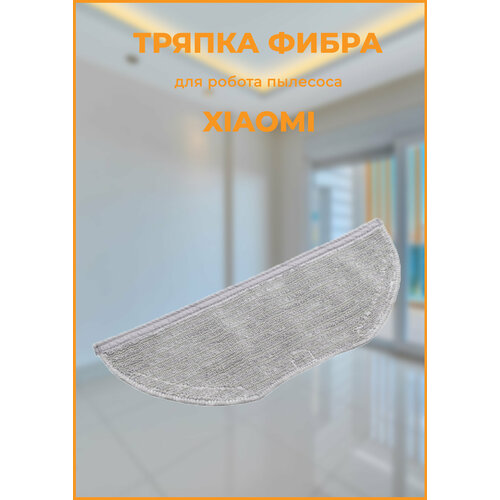 Тряпка для робота пылесоса Хiaomi Vacuum Mop Essential 650₽