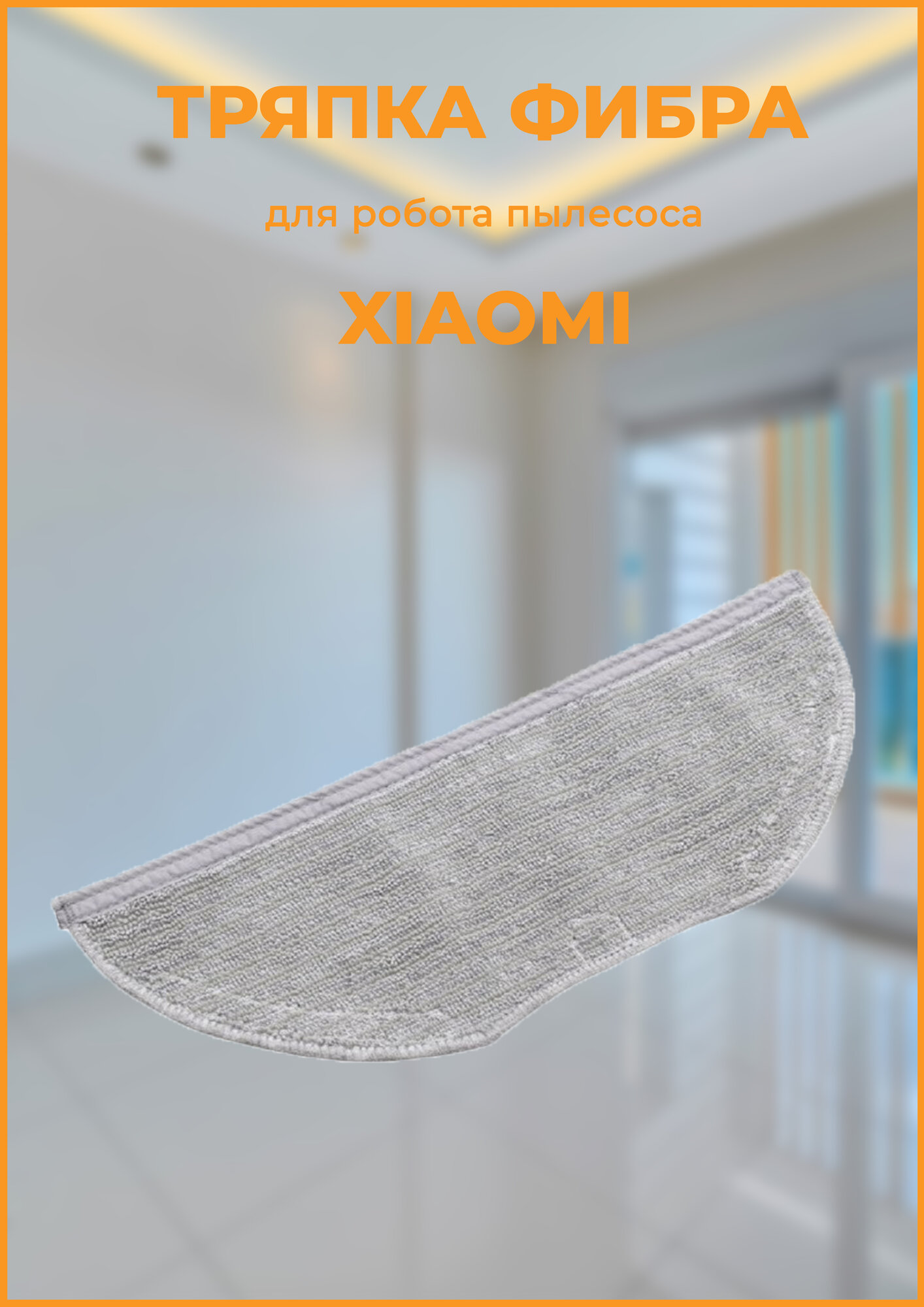 Тряпка для робота пылесоса Хiaomi Vacuum Mop Essential