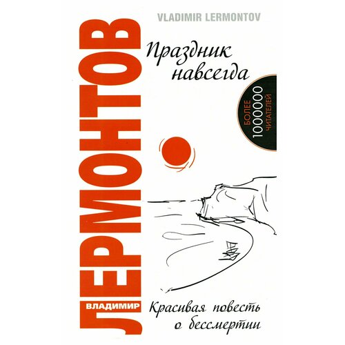 Праздник навсегда: красивая повесть о бессмертии. 3-е изд. Лермонтов В. Ю. Амрита-Русь