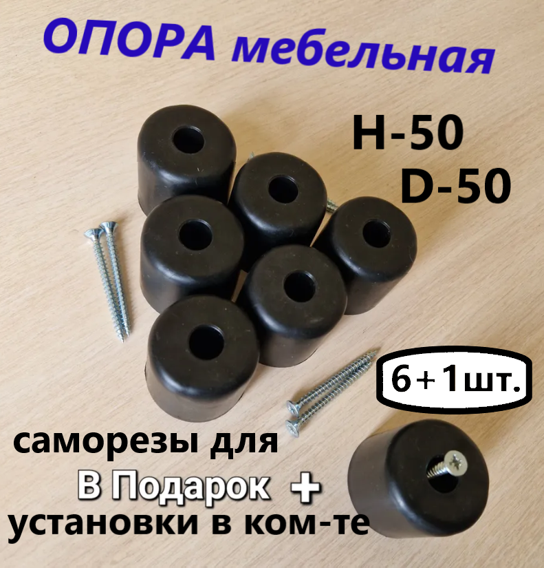 фото Опора мебельная d-50, h-50, саморезы для крепления в комплкте. + одна в подарок