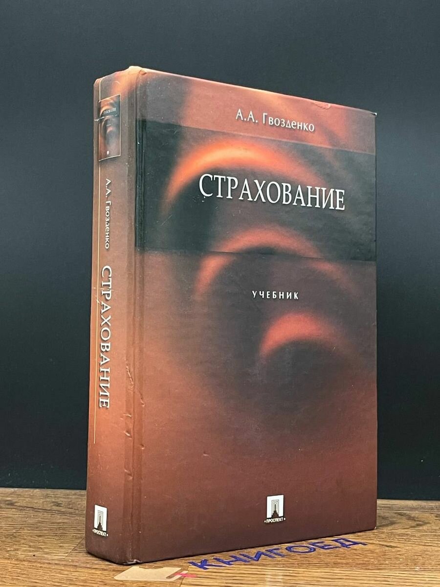 Страхование. Учебник 2006