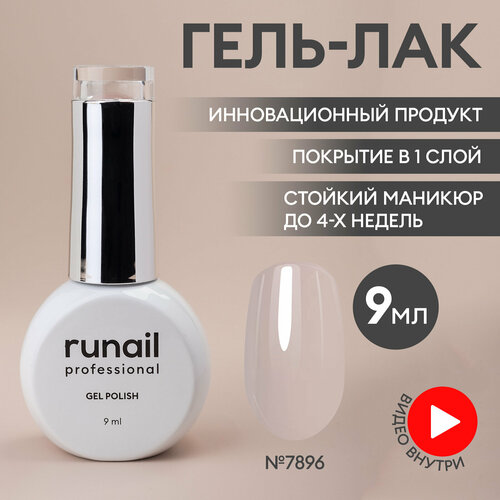 Гель-лак для ногтей/гель лак для маникюра и педикюра/гель лак для ногтей/гель лак GEL POLISH, 9мл №7896