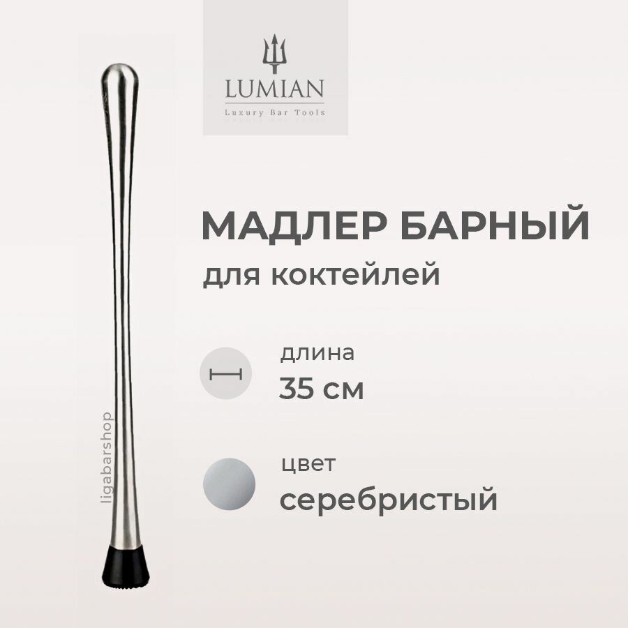 Мадлер барный для коктейлей Lumian Ares 35 см нержавеющая сталь / пресс толкушка для бара