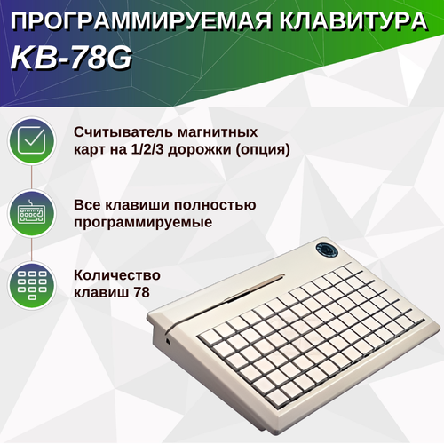 Программируемая клавиатура KB-78G MSR Keylock PS2 цвет белый 500000₽