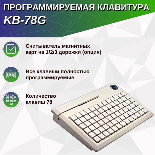 Программируемая клавиатура KB-78G, MSR, Keylock, PS/2, цвет белый