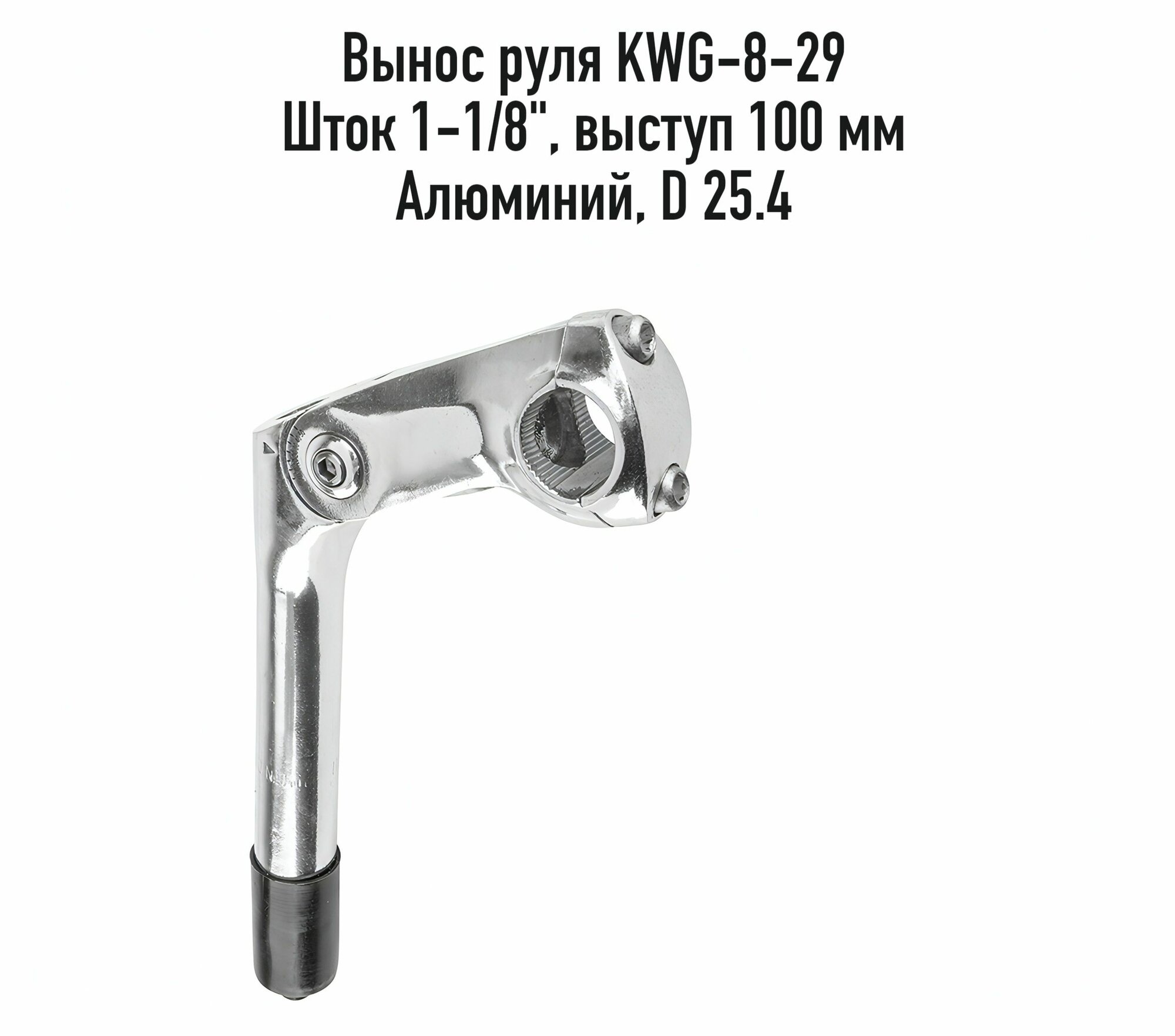 Вынос руля для велосипеда KAIWEI KWG-8-29 шток 1-1/8" выступ 100 мм D 25.4 резьбовая арт. 140075